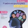 14ο Πανελλήνιο Παιδονευρολογικό Συνέδριο