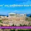 Οι Άγγελοι Γης στην Ακρόπολη